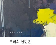 '우리의 연민은 왜 쉽게 사라질까?' 김남국 교수 산문집 출간