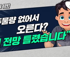 공급 부족으로 집값 오른다? "전망 틀린 거 인정합니다" [부릿지]