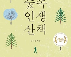 '숲해설가'가 된 소설가 출신 작가의 나무공부 분투기 '숲속 인생 산책'