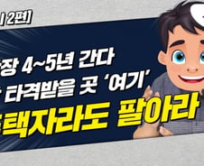 "집값 하락 4~5년 간다.. 이런 집은 1주택자도 파세요" [부릿지]