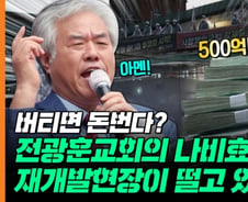 500억 챙긴 전광훈 교회, 최악의 '알박기' 막지 못한 이유 [부릿지]