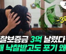 보증금 3억 날려도 강남 아파트 포기…경매시장도 고점?[부릿지]