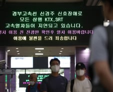 [단독]"내가 탄 열차만 늦는 줄"…KTX 지각운행 매월 282건