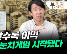 "빨리 파는게 이익.." 집주인 눈치게임 시작됐다[부릿지]