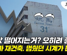 6억 '뚝' 은마 웃는 이유…집값 급락이 재건축 청신호 켰다?[부릿지]