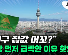 또 대구…집값 가장 먼저 빠지는 2가지 이유[부릿지]