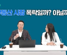 "집값 폭락 IMF때 수준…내집 마련 기회 더 빨리 온다"[부릿지]