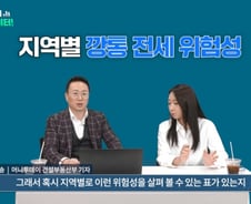 "이런 집은 피하세요" 전문가가 뽑은 역전세 위험지역 [부릿지]