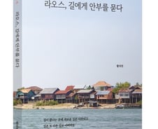 위로의 땅 '라오스'로 초대한 '증권전문가'..이유는?