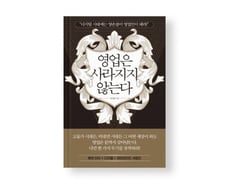 "한가지 무기를 장착하라"…코로나 시대 영업전략서