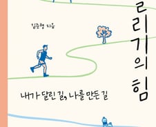 30년 발로 뛴 기자의 20년 달리기 경험담.."나는 달린다 I Run!"