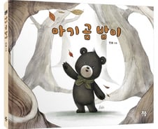 부모의 그늘에서 벗어나 어른이 된 아기 곰의 홀로서기