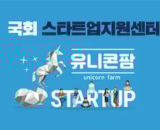 [단독]스타트업 위기에 여야 합심…'유니콘팜' 초당적 기구로 새출발