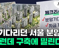 "시세보다 2억 싸긴 한데…" 이달 서울 대규모 분양 따져보니[부릿지]