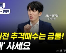 [부꾸미]K-원전, 추격매수는 금물…"내년에 또 한 번 급등"