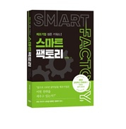 [신간] 중소 제조기업 생존 키워드! 스마트팩토리