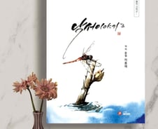 수채화와 캘리그래피 시화집 '낙서이야기2' 출간