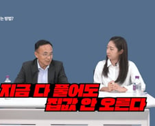 "규제 싹 다 풀어도 집값 빠진다"…언제까지[부릿지]