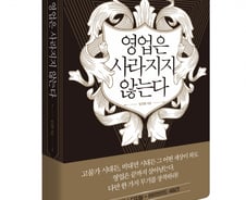 [신간] 영업의 본질로 돌아가라...임진환 <영업은 사라지지 않는다>
