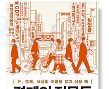 얇아지는 내 지갑…경제에 질문 많다면 읽어볼까