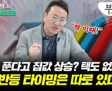 "규제 푼다고 집값 올라? 어림 없지!" '찐' 반등 시기 언제?[부릿지]
