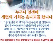 [단독]"10배 차익" 비상장 바이오주 직거래 광고…금감원 조사 착수