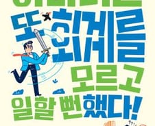기자와 회계사가 쓴 '회계' 모르던 투자자들 '회개'시킨 그 책