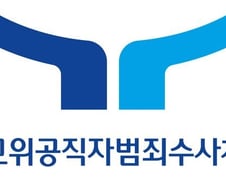 [단독] "스터디룸에서 참고인 조사"…공수처, 원정조사 시스템 구축 추진