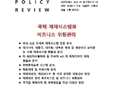 [신간] 국제 제재시스템과 비즈니스 위험관리