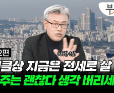 "실거주는 괜찮다? 지금 집사면 손해"…전세 강추하는 이유 [부릿지]