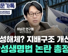 "삼성전자 40조 매물폭탄"…삼성생명법 증시만 흔드는 게 아니다[부꾸미]