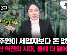 "집주인이 더 가난해"…역전의 시대, 올해 더 빠진다[부릿지]