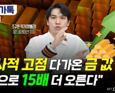 [부꾸미] 금리 오르고 흔들리는 달러…금값, 15배는 더 오른다