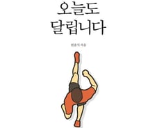 [신간] "끔찍해서 오늘도 달린다"..매뛰남의 365일 달리기
