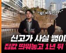 '신고가 18억' 1년 뒤 계약 취소…"따라 샀는데 5억 뚝"[부릿지]