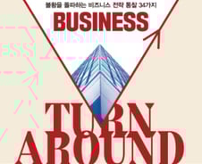 [신간] 기업 회생 전략 다룬 '턴어라운드 4.0'