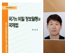 [신간] '국가의 비밀 정보활동과 국제법'(법학박사 최성규)