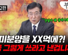 LH 미분양 매입이 집값 떠받쳐…"그거 혈세 낭비야!"[부릿지]