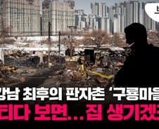 강남 최후의 판자촌 구룡마을…"개발만 10년째 올해는?"[부릿지]