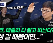 "테슬라 투자금 회수는"…머스크가 직접 트위터에 남긴 시점은?
