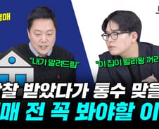 "반값 낙찰 받았더니 빌라왕 집"…경매로 돈 안 날리려면[부릿지]