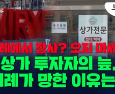 상가 투자도 장사도 '쪽박'…위례가 망한 진짜 이유[부릿지]