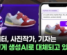 마케터, 사진작가, 기자는 어떻게 생성AI로 대체되고 있나?[티타임즈]
