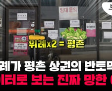 위례 145개 vs 평촌 2971개…'자영업자의 무덤' 될 수밖에 [부릿지]
