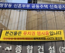 [단독]SH신혼부부 주택도 자금난에 공사중단...대주단 공매 진행