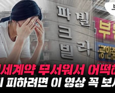 전세사기 피눈물 그만…"이 빌라는 위험해" 여기서 알려준다[부릿지]