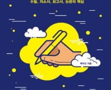 [신간] ‘전방위 글쟁이’의 글쓰기 원리 출간 <첨삭 글쓰기>