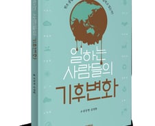 [신간]전문가 12인의 리얼 토크 '일하는 사람들의 기후변화' 출간