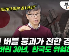 우리도 잃어버린 30년?…집값 급락, 日 버블붕괴 닮은꼴 [부릿지]