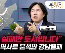 "강남불패는 실패의 결과" 도시문헌학자가 본 강남 집값은?[부릿지]